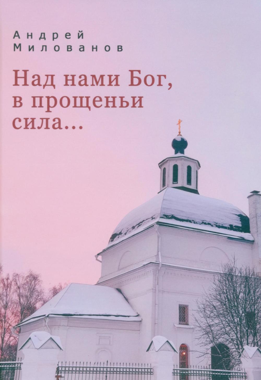 Над нами Бог, в прощеньи сила