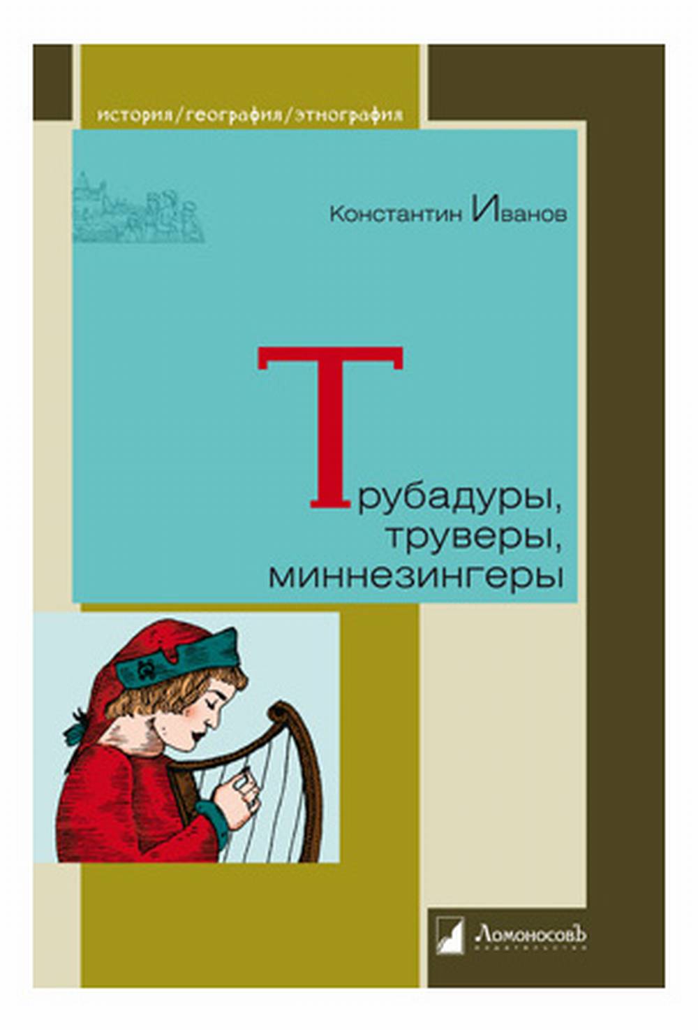 Трубадуры, труверы, миннезингеры