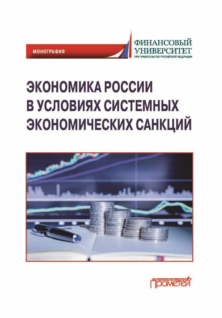 Экономика России в условиях системных экономических санкций