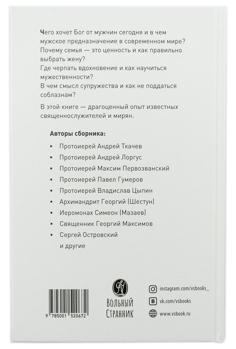 Настоящий мужчина - кто он?: сборник статей