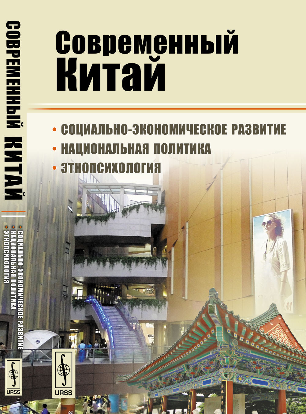Современный Китай: Социально-экономическое развитие, национальная политика, этнопсихология