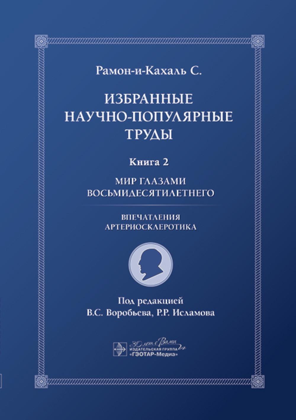Избранные научно-популярные труды. В 4-х кн. Кн. 2. Мир глазами восьмидесятилетнего: впечатления артериосклеротика (Книга предназначена студентам, аспирантам, научным работникам разного профиля, включая биологов, медиков, психологов, и широкому кругу чита