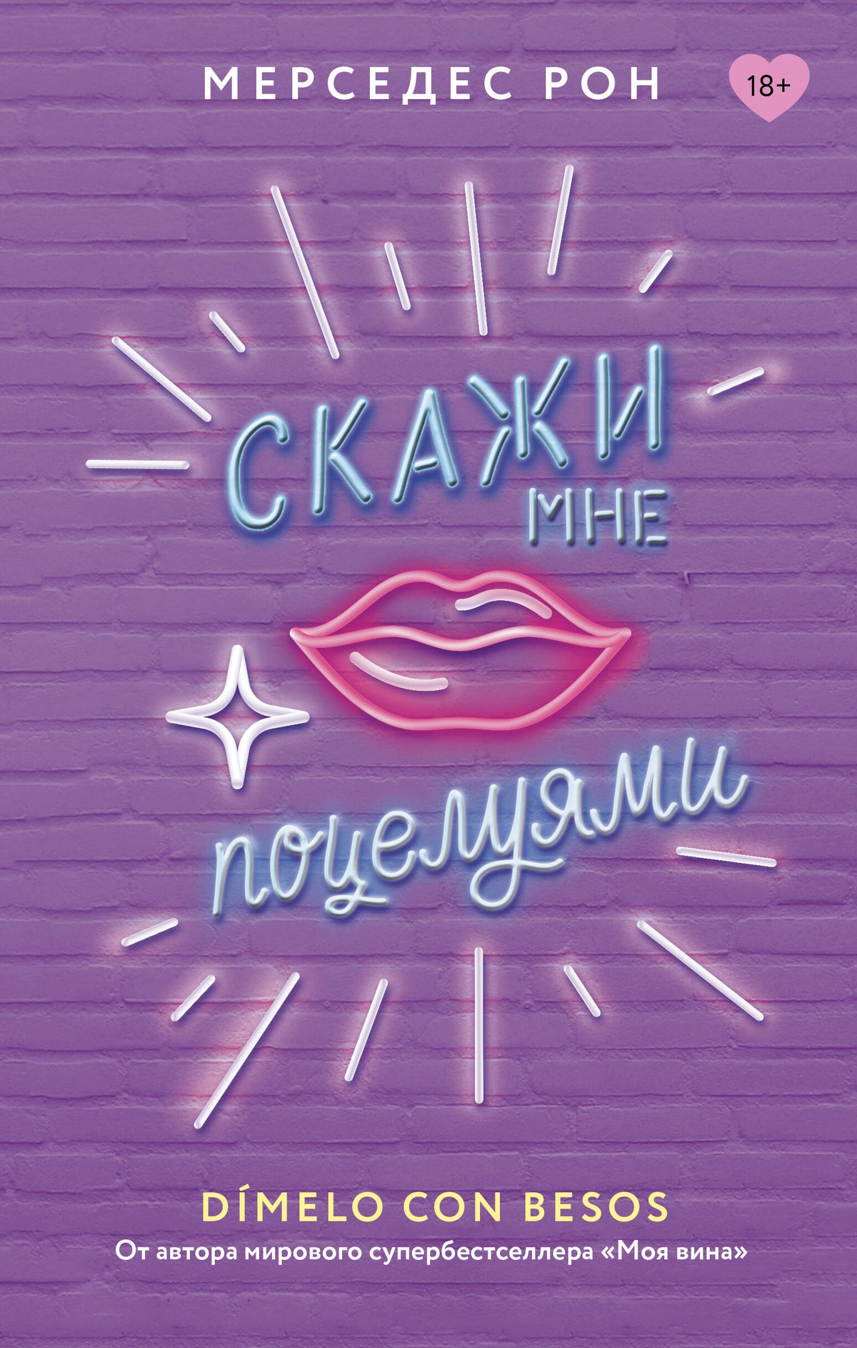 Скажи мне поцелуями