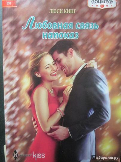 Любовная связь напоказ