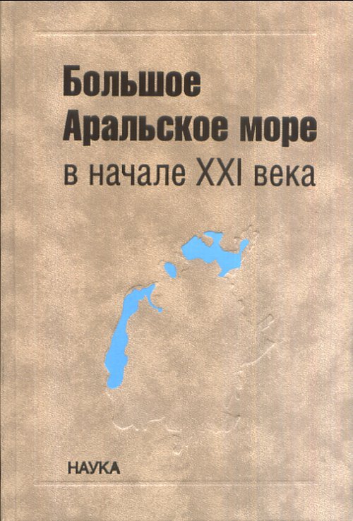 Большое Аральское море в начале XXI века : физика, биология, химия