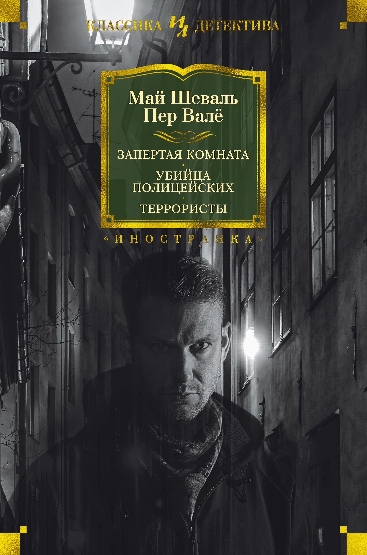 Запертая комната. Убийца полицейских. Terroristes