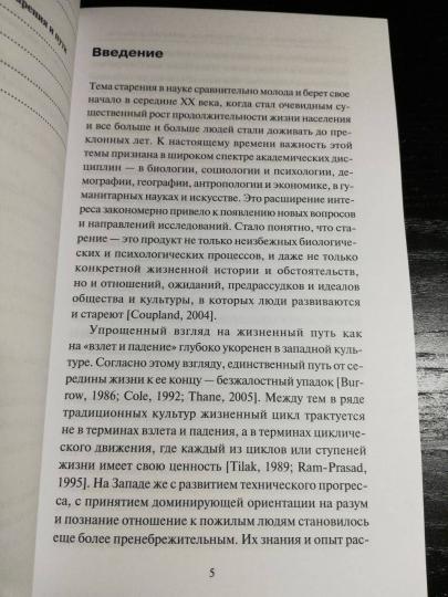 Пожилой человек как субъект изучения, поддержки и общения. Подольский А.И., Ермолаева М.В., Шоркина Н.А.
