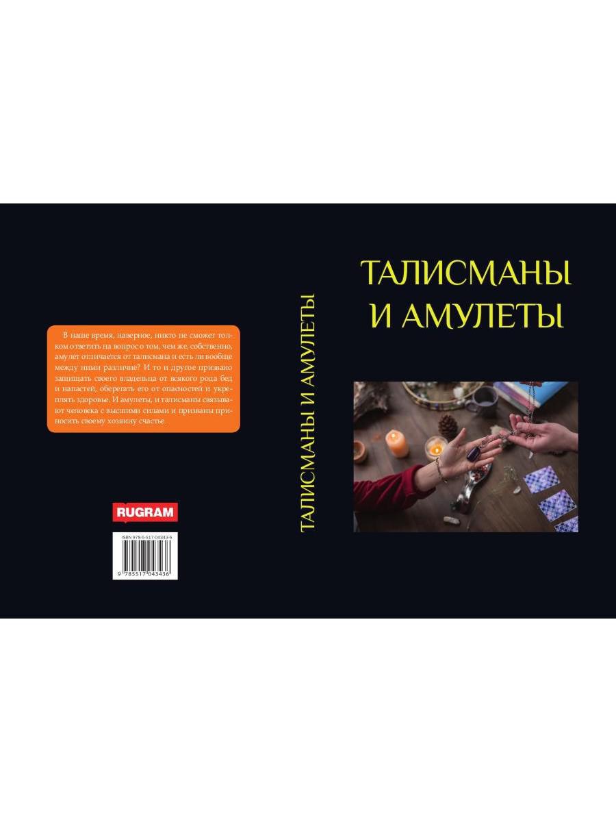 Талисманы и амулеты