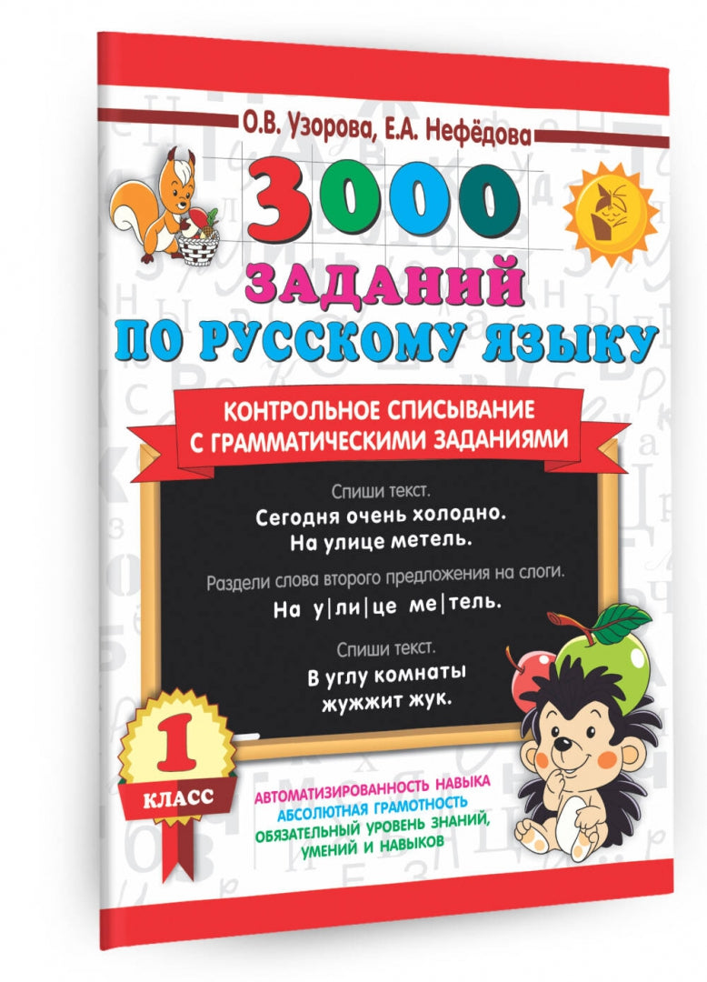 3000 заданий по русскому языку. 1 classe. Contrôle de la grammaire