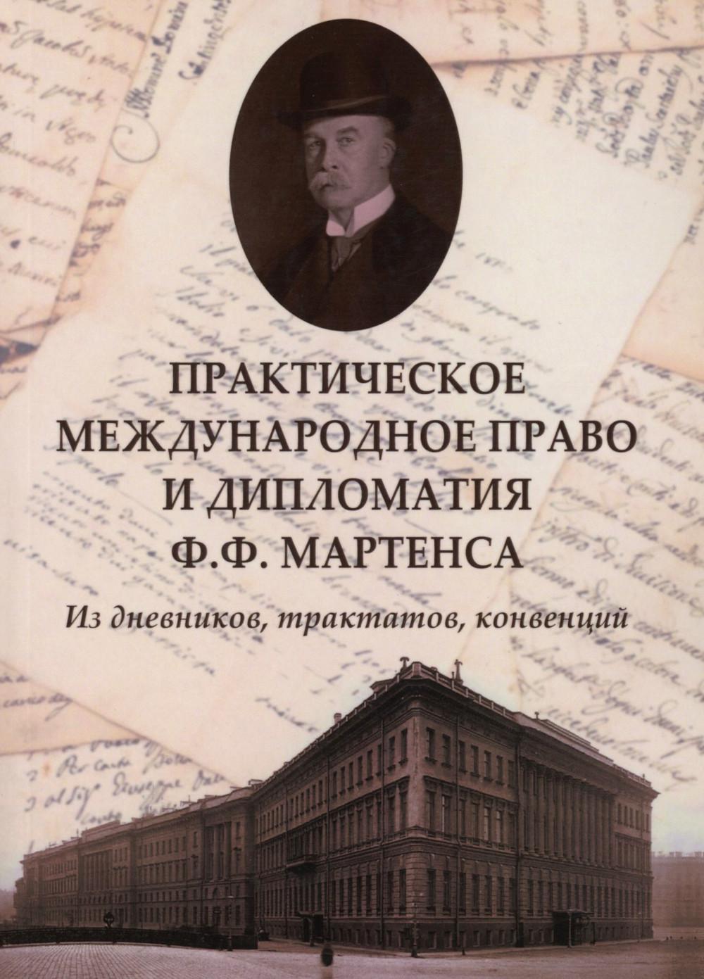 Практическое международное право и дипломатия Ф.Ф. Martensa. Из дневников, трактатов, конвенций