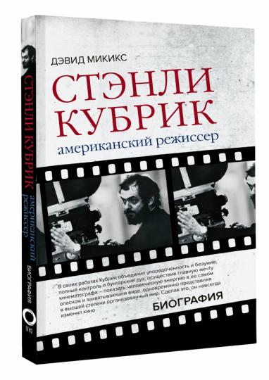 СтэнLI Кубрик. Американский режиссер