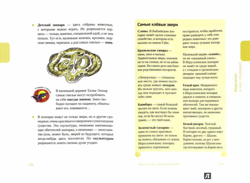 Путеводитель по Израилю для детей