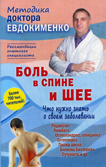 Боль в спине и шее. Что нужно знать о своем заболевании. 4-е изд., перераб. Евдокименко П.В.