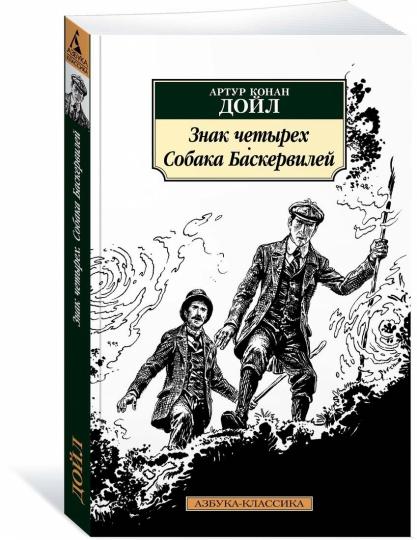 Je t'en prie. Собака Баскервилей