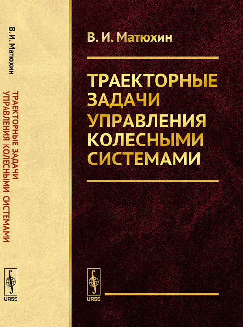 Траекторные задачи управления колесными системами