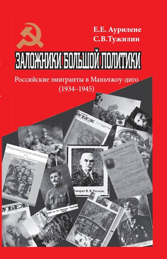 Les grandes politiques politiques. Émigrants russes au Mandchourie (1934-1945)