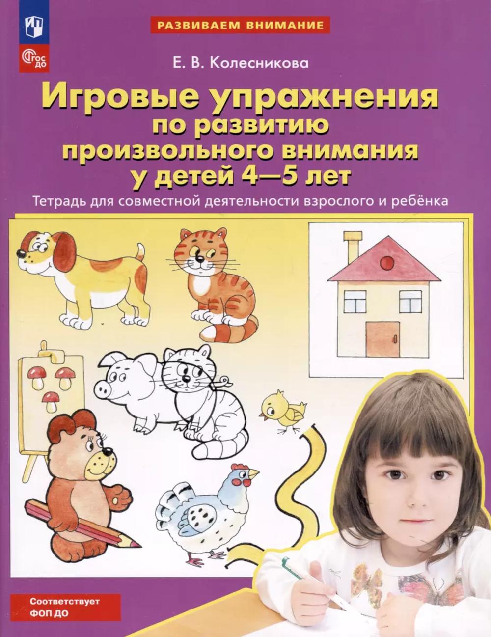 Игровые упражнения по развитию произвольного внимания у 4-5 лет. Тетрадь для совместной деятельности взрослого и ребенка