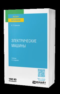 ЭЛЕКТРИЧЕСКИЕ МАШИНЫ 2-е изд., испр. je suis d'accord. Учебник для вузов