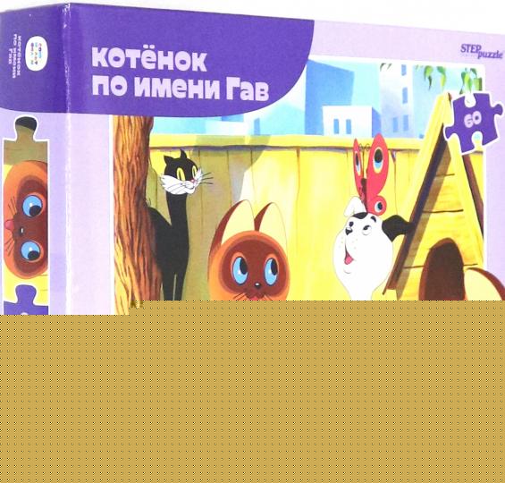 Степ. Пазл 60 арт.81032 "Котенок по имени Гав" (new)