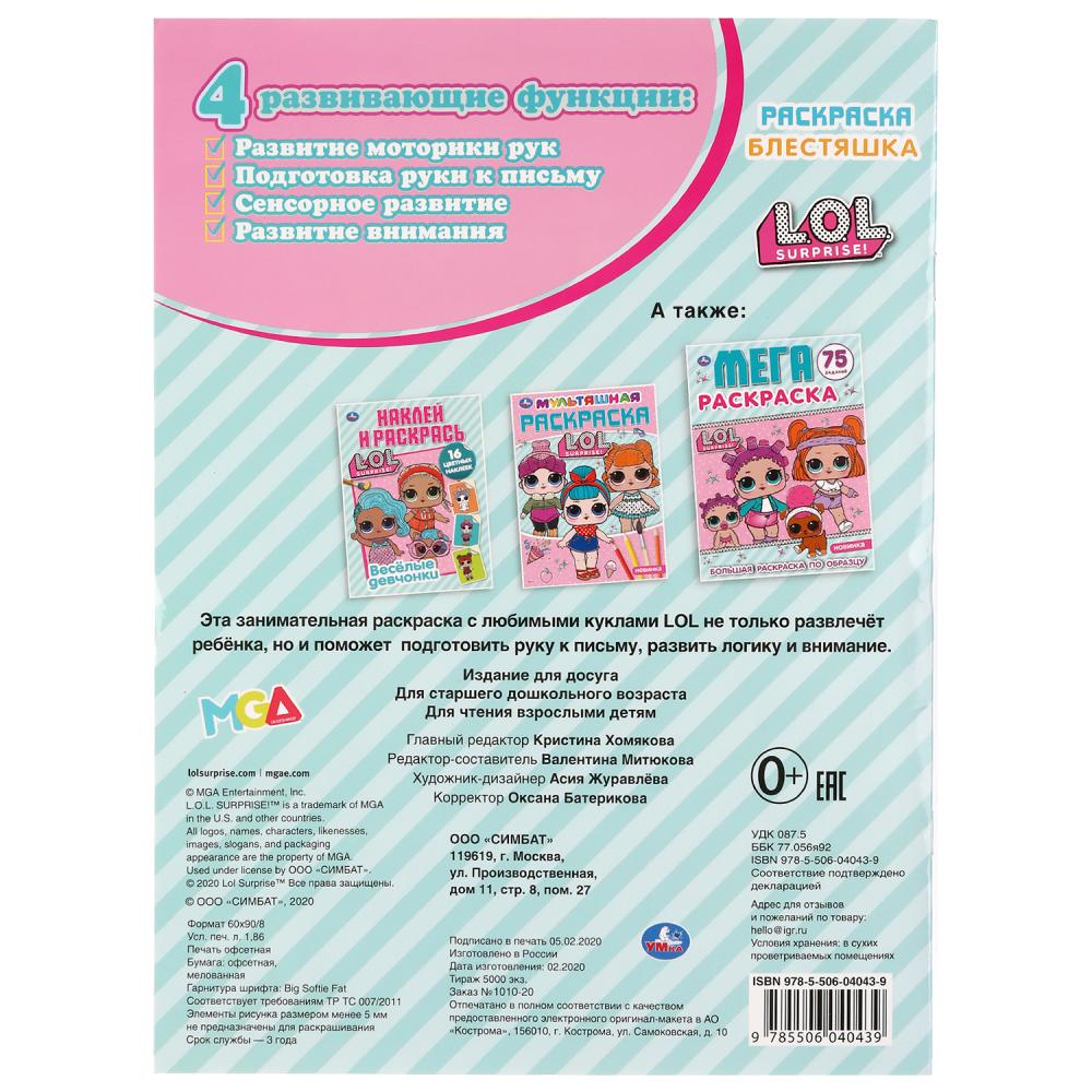 "УМКА". ЛОЛ (ПЕРВАЯ РАСКРАСКА С ГОЛОГРАФИЧЕСКИМ ГЛИТТЕРНЫМ ЛАКОМ) ФОРМАТ: 214Х290 ММ в кор.50шт