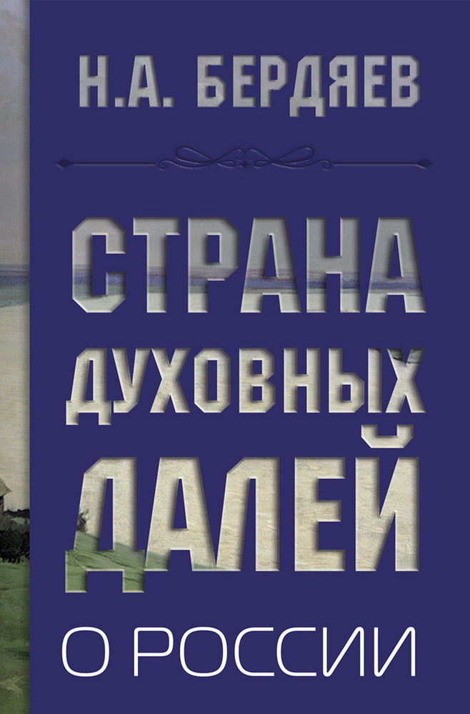 Страна духовных далей. En Russie