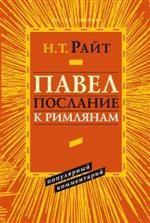 Райт Н.Т. Павел. Послание к римлянам. Популярный комментарий.
