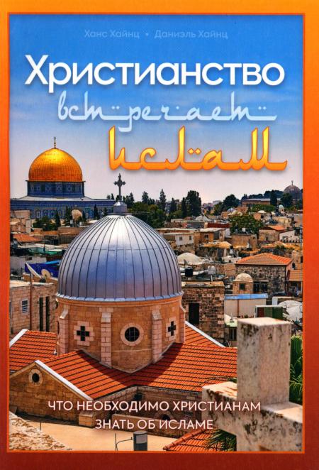 Le chrétien s'oppose à l'islam. Ce que les chrétiens ne peuvent pas faire pour l'islam