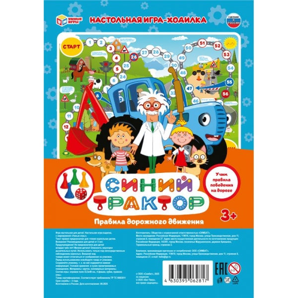 СИНИЙ ТРАКТОР. Настольная игра-ходилка. 180х285х15 мм. Умные игры в кор.50шт