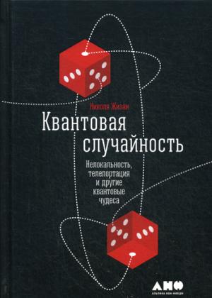 Квантовая случайность: Нелокальность, телепортация и другие квантовые чудеса. 3-е изд