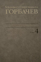 Собрание сочинений. Т. 4. Апрель - октябрь 1986 М.С. Горбачев; Сост., ред., прим., указ. имен В.Т. Логинов и др.