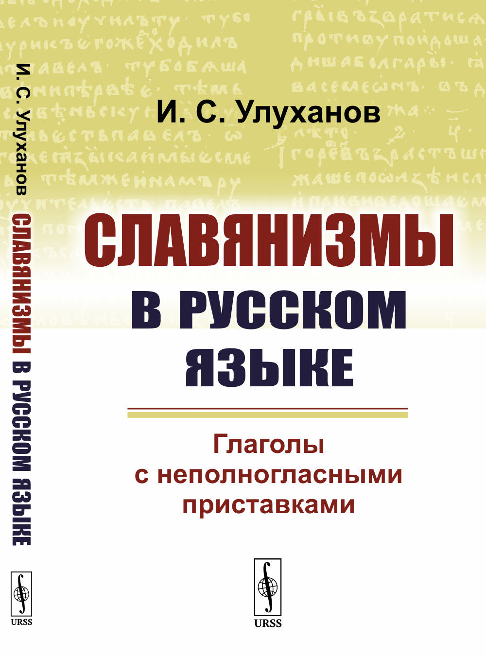 Славянизмы в русском языке: Глаголы с неполногласными приставками