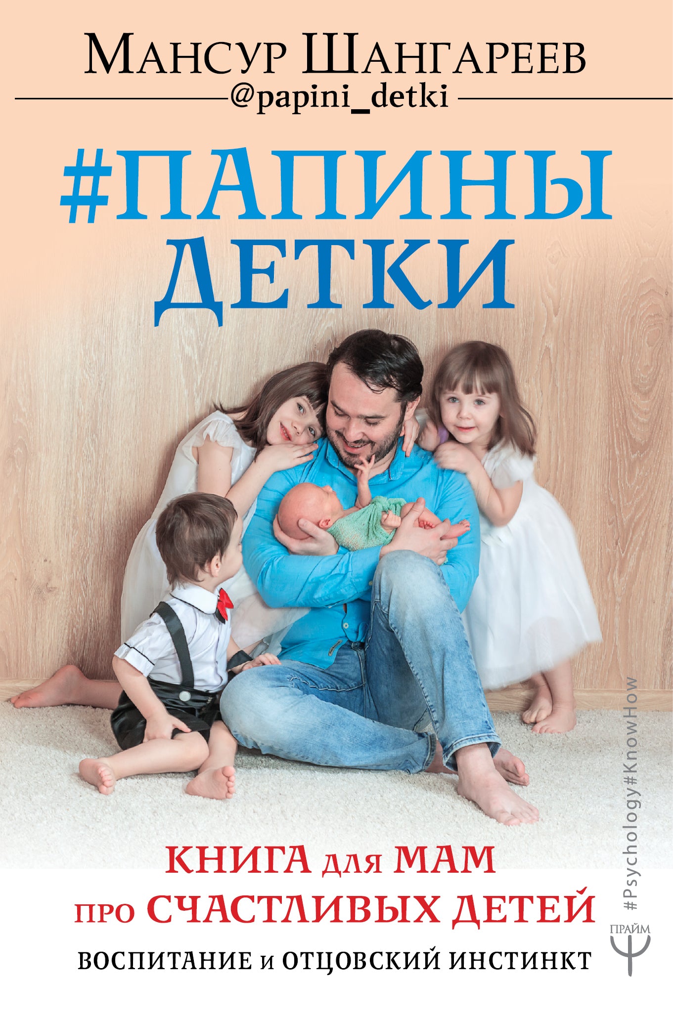 Папины детки. Livre pour maman sur les enfants, l'hygiène et l'instinct étranger