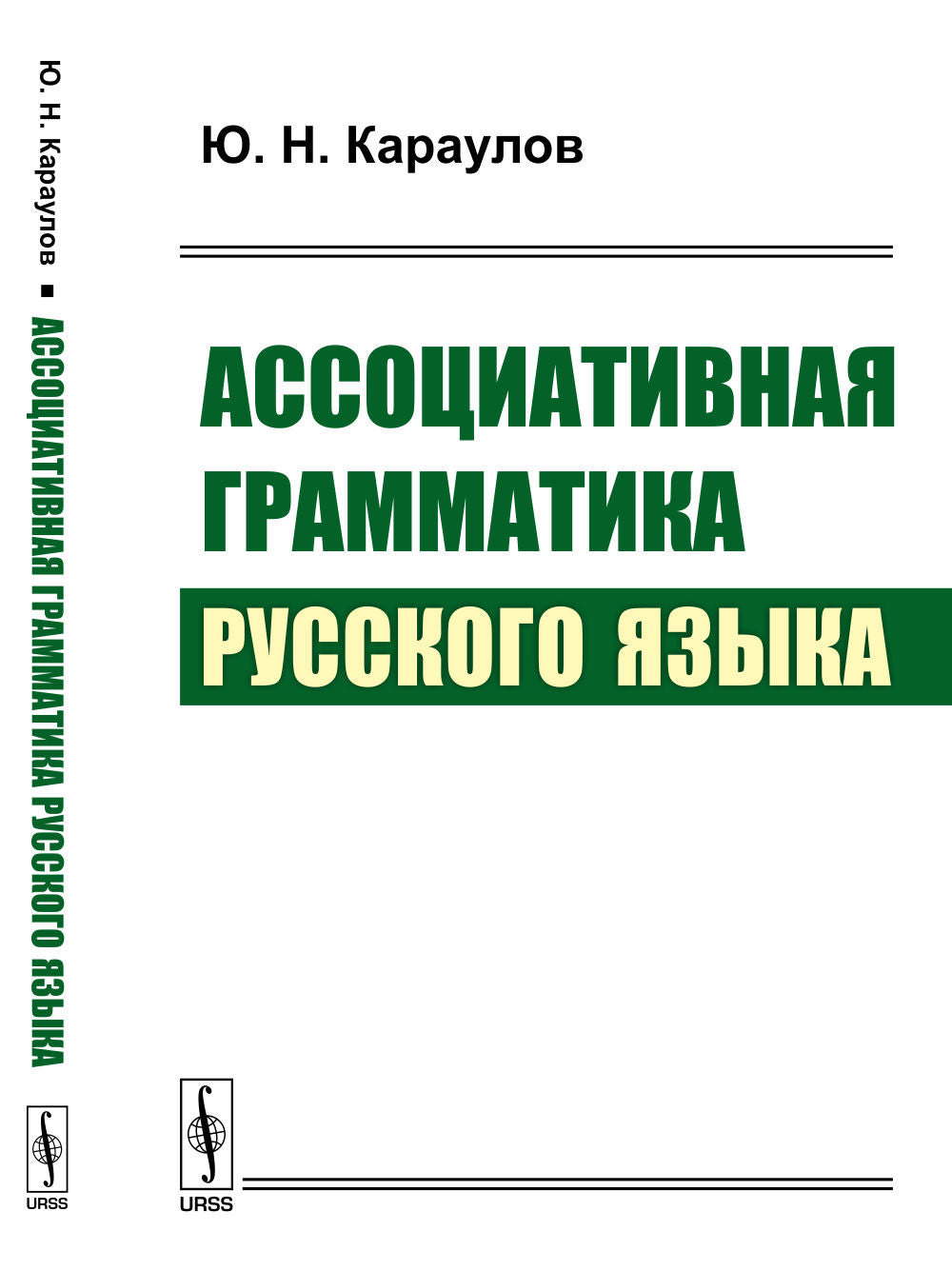 Ассоциативная грамматика русского языка