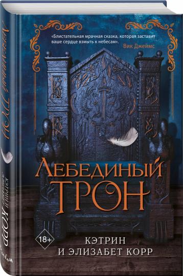 Лебединый трон (#1)