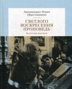 Светлого Воскресения проповедь. Воскресные проповеди. Arkhim. И. Крестьянкин