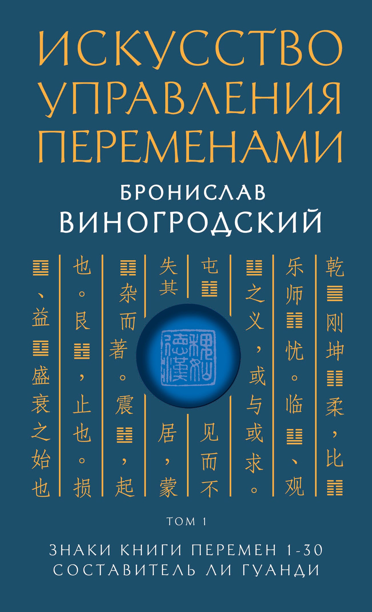 Искусство управления переменами. Том 1. Знаки Книги Перемен 1-30. Составитель Ли Гуанди