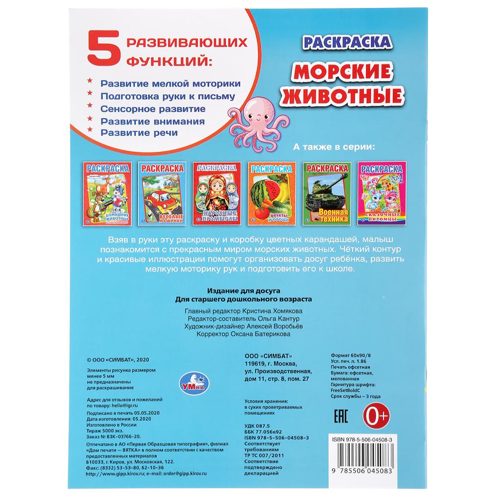 "УМКА". МОРСКИЕ ЖИВОТНЫЕ (ПЕРВАЯ РАСКРАСКА А4) ФОРМАТ: 214Х290 ММ. ОБЪЕМ: 16 СТР. en cor.50шт