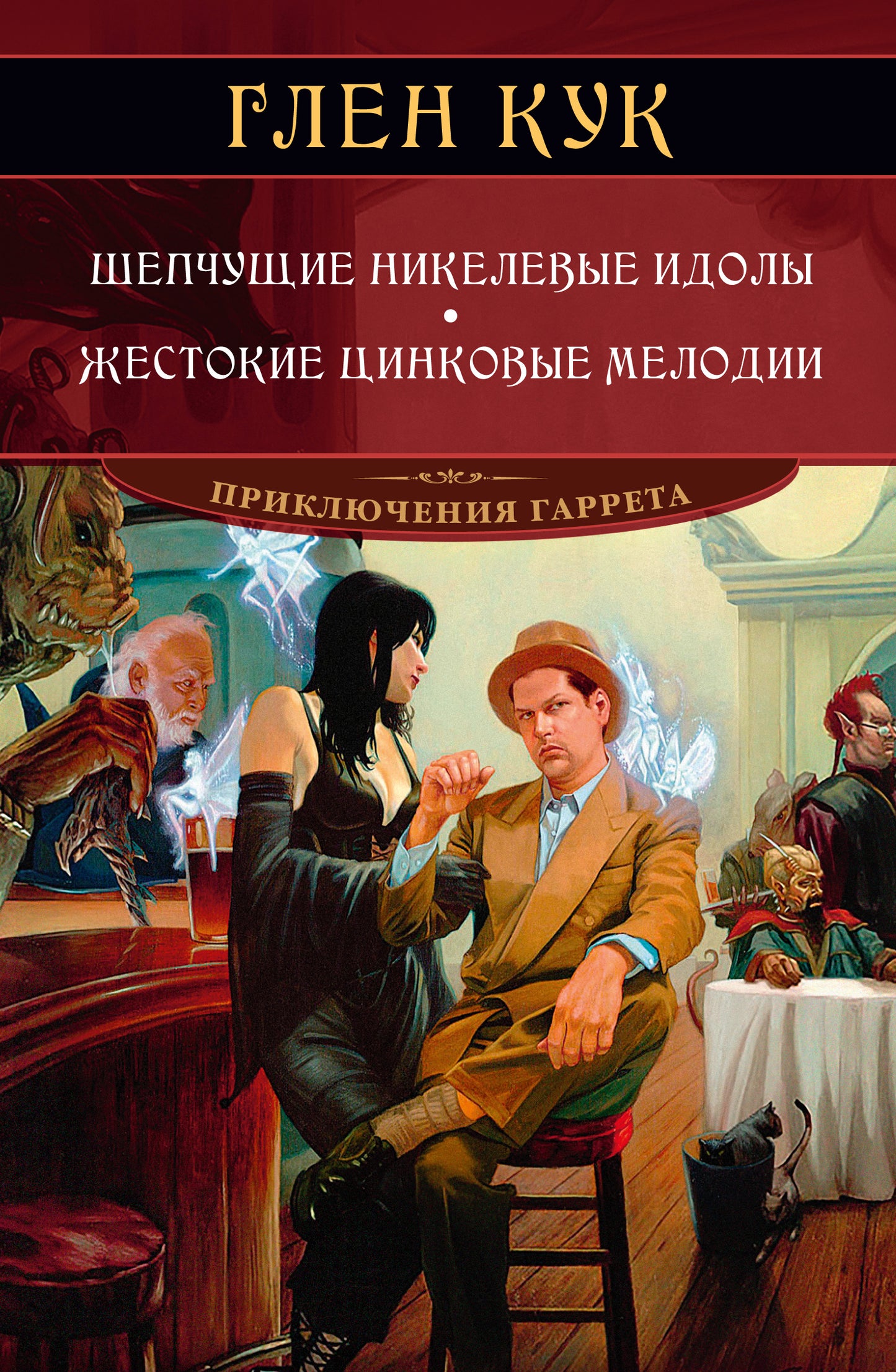 Des idoles en nickel. Les mélodies de cinkov