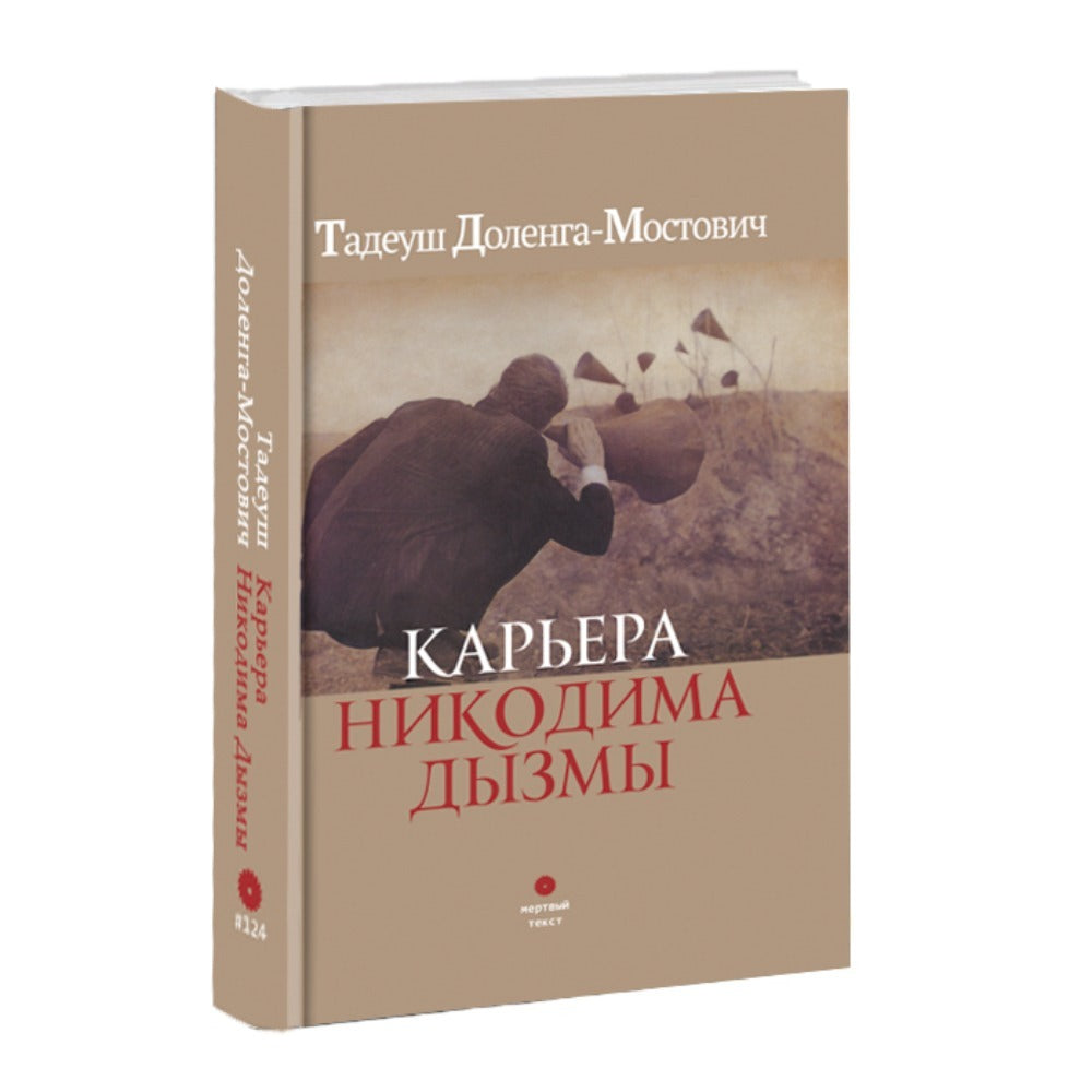 Тадеуш Доленга-Мостович. Карьера Никодима Дызмы