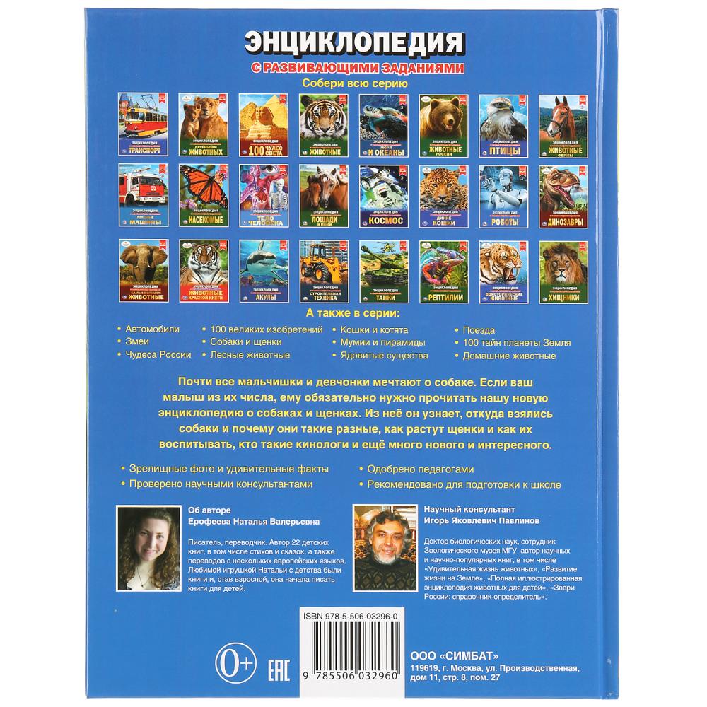 "УМКА". СОБАКИ И ЩЕНКИ (ЭНЦИКЛОПЕДИЯ А4). ТВЕРДЫЙ ПЕРЕПЛЕТ. БУМАГА МЕЛОВАННАЯ 130Г. в кор.15шт