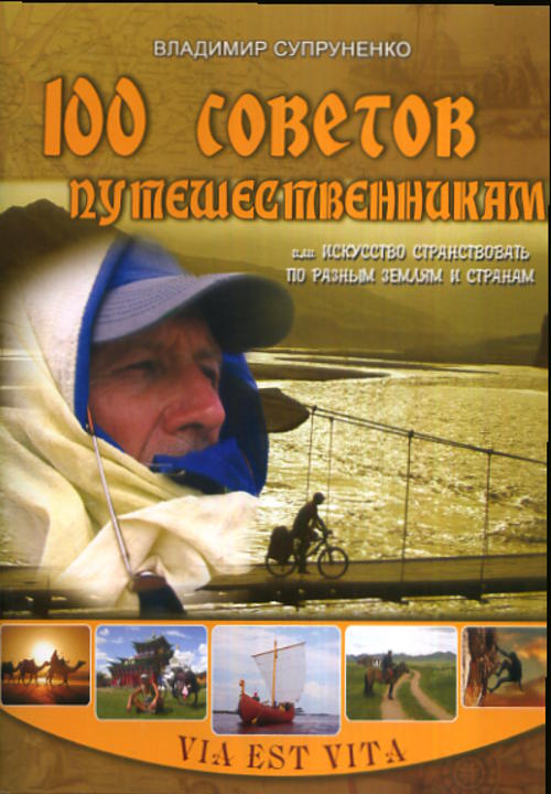 100 советов путешественникам