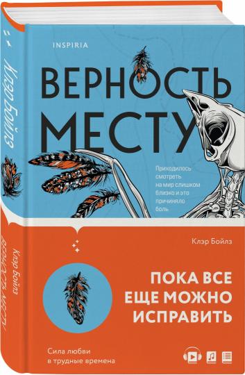 Верность месту