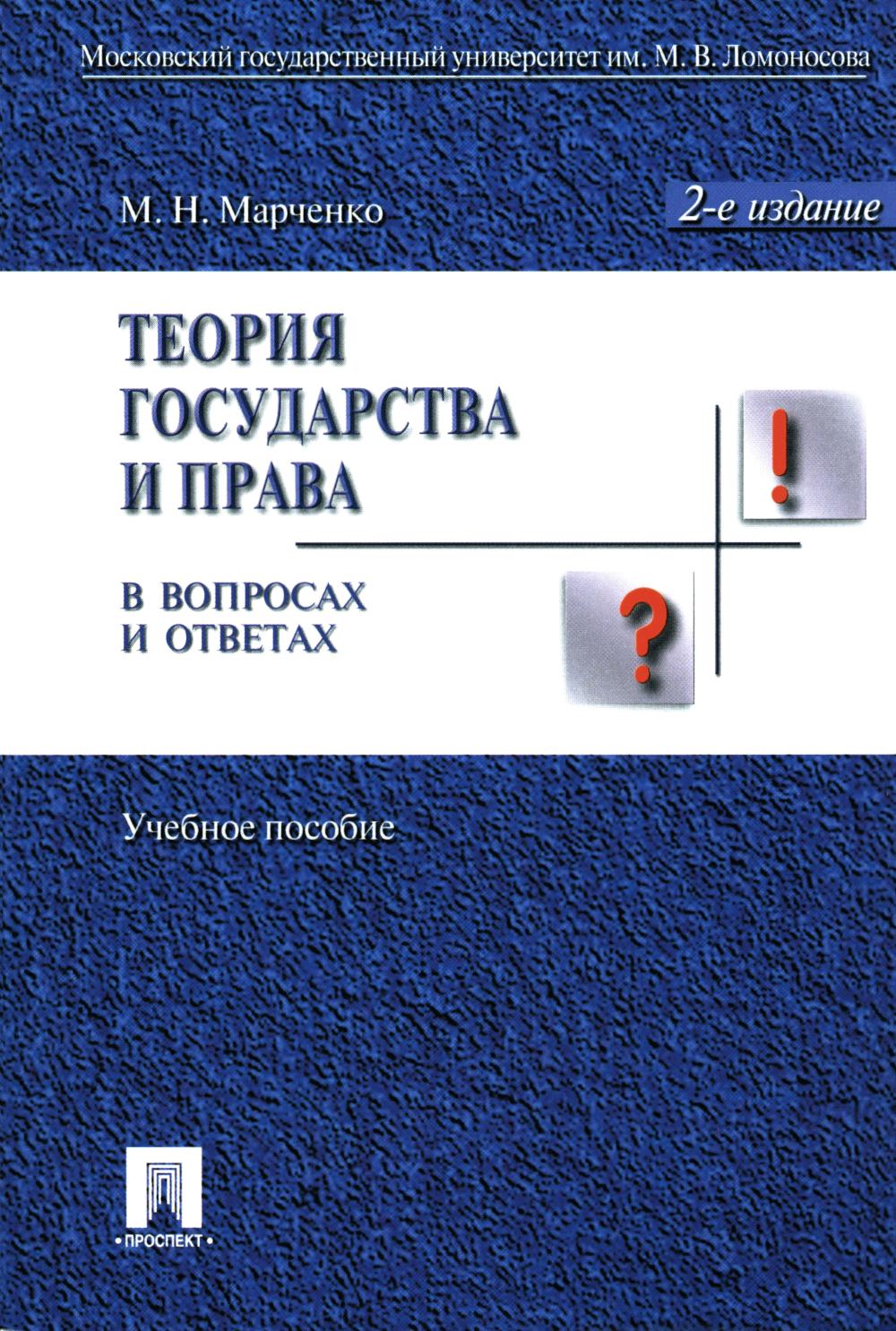 Теория государства и права в вопросах и ответах.Уч.пос.-2-е изд.-М.:Проспект,2024. /=242119/