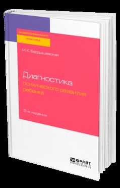 Диагностика психического развития ребенка 2-е изд. , испр. Je suis d'accord. Posologie pratique