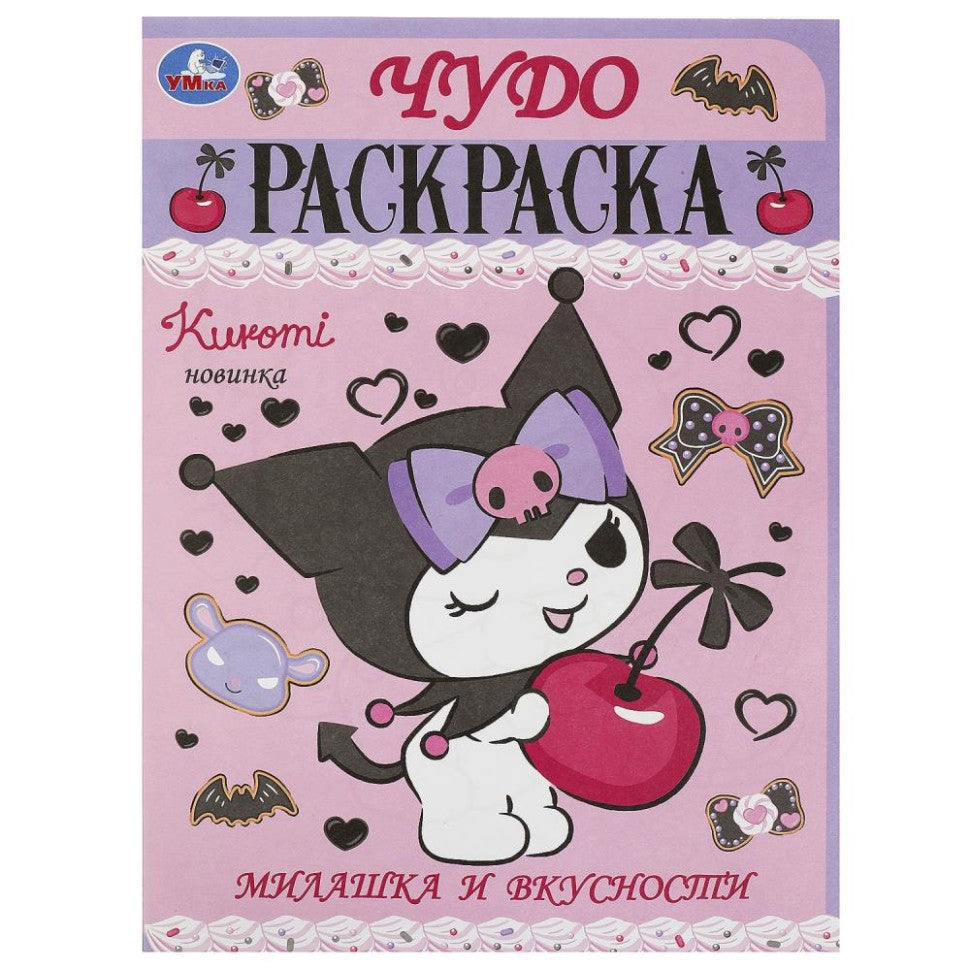 Milan et вкусности. Чудо-раскраска. 214х290 mm. Скрепка. 8 pièces. Умка в кор.50шт