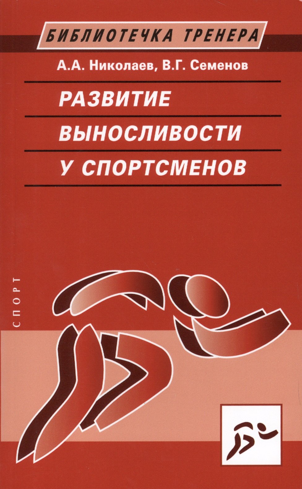 Развитие выносливости у спортсменов. 2-е изд.