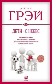 Дети с небес. Уроки воспитания. Comment s'engager dans la révolution pour le bien-être, s'ouvrir et s'ouvrir au mois d'octobre