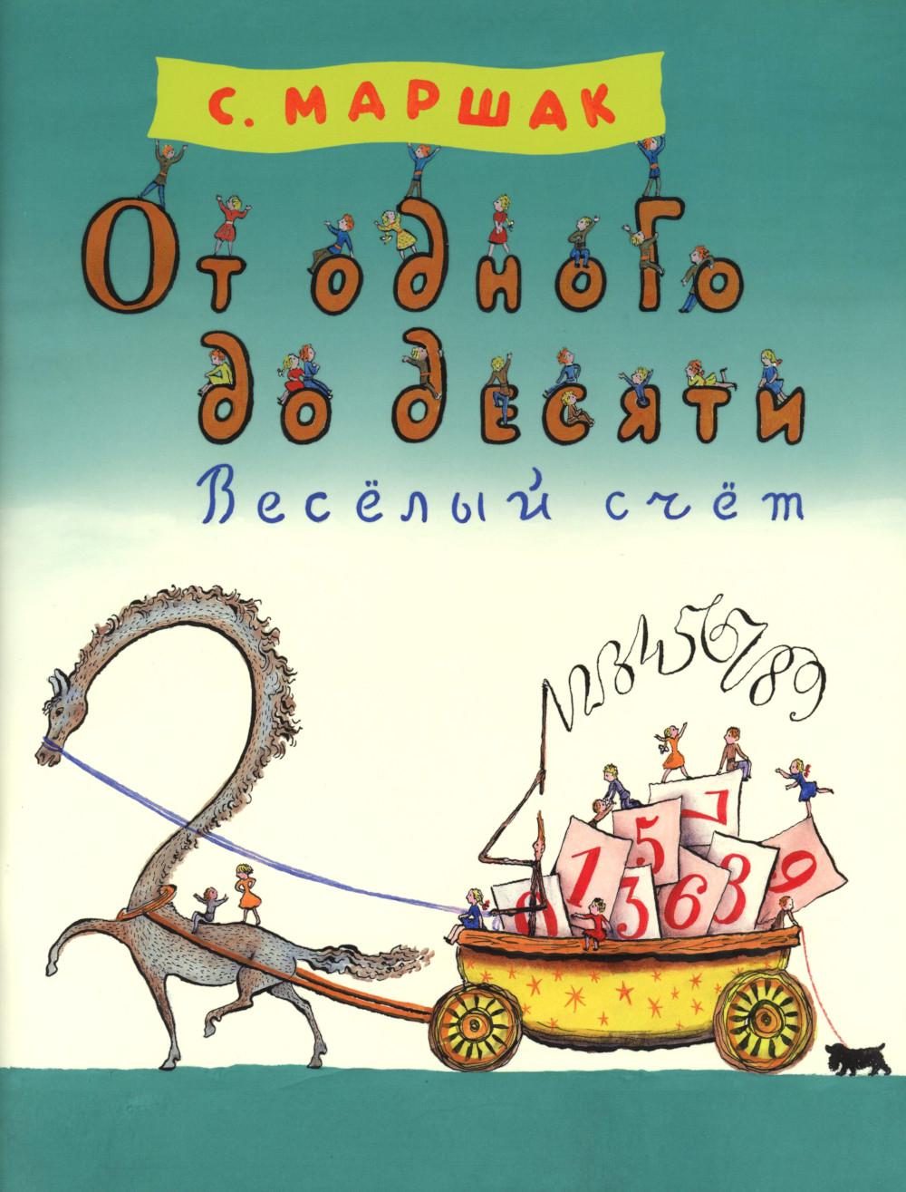 От одного до десяти. Весёлый счёт