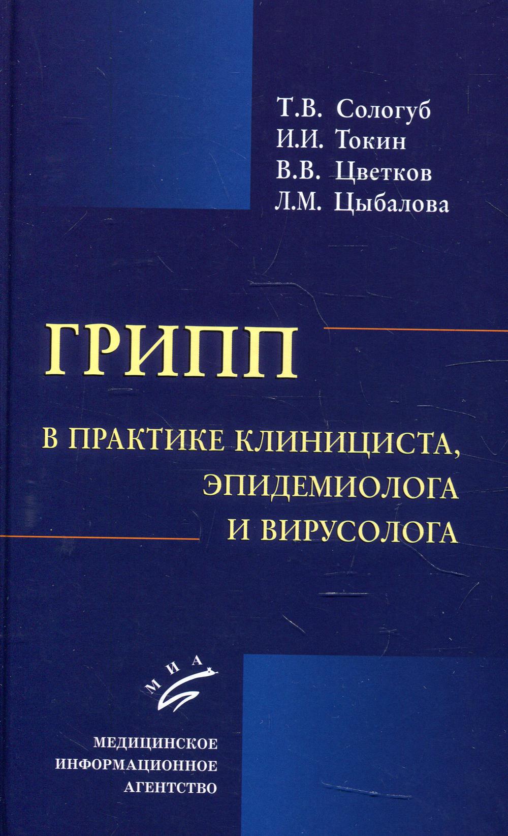 Грипп в практике клинициста, эпидемиолога и вирусолога / Т.В. Сологуб, Л.М. Цыбалова, И.И. Токин, В.В. Цветков. 2017.