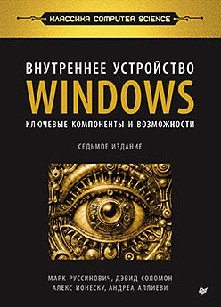 Внутреннее устройство Windows. Les principaux composants et composants. 7-е изд.